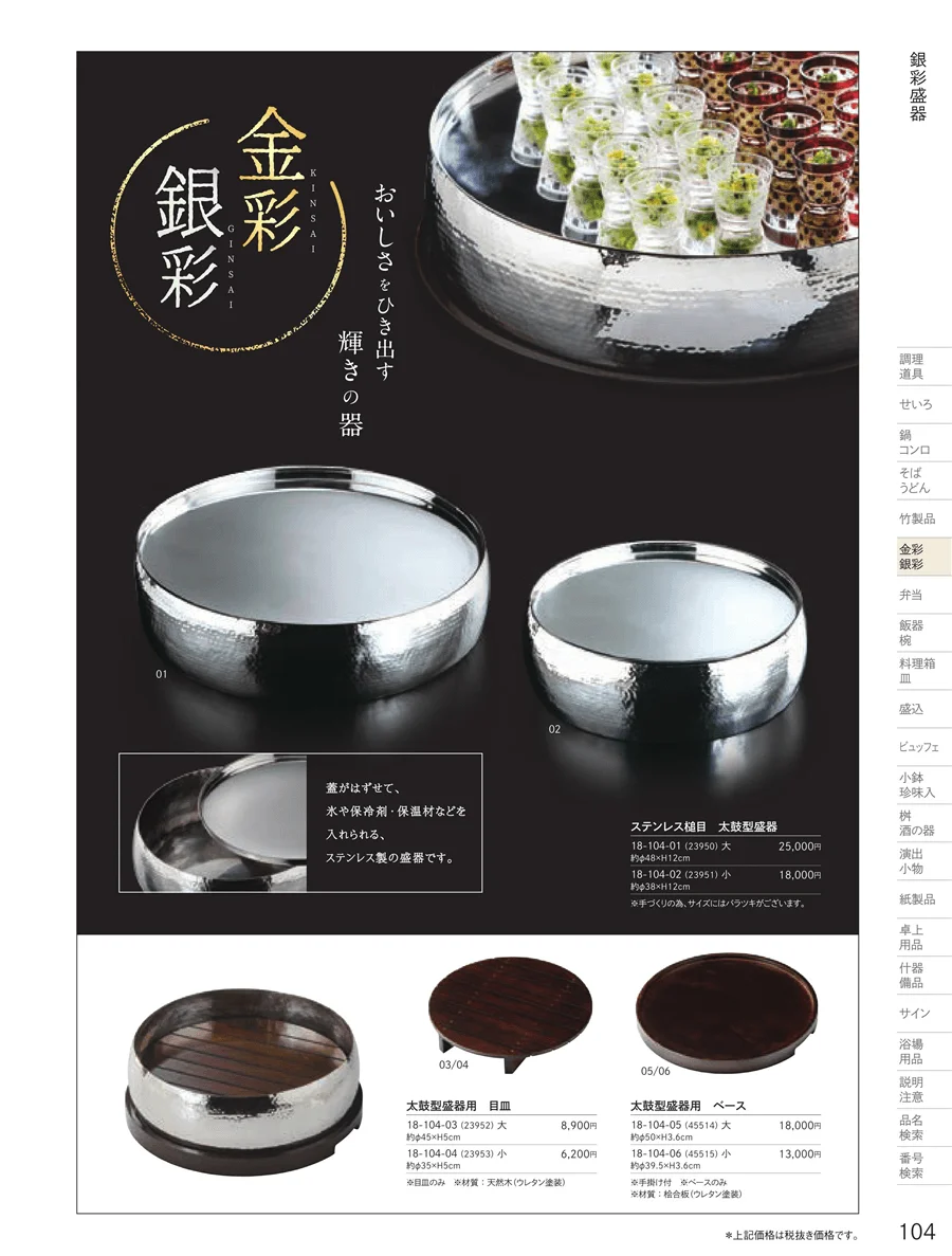 銀彩盛器 ページ104