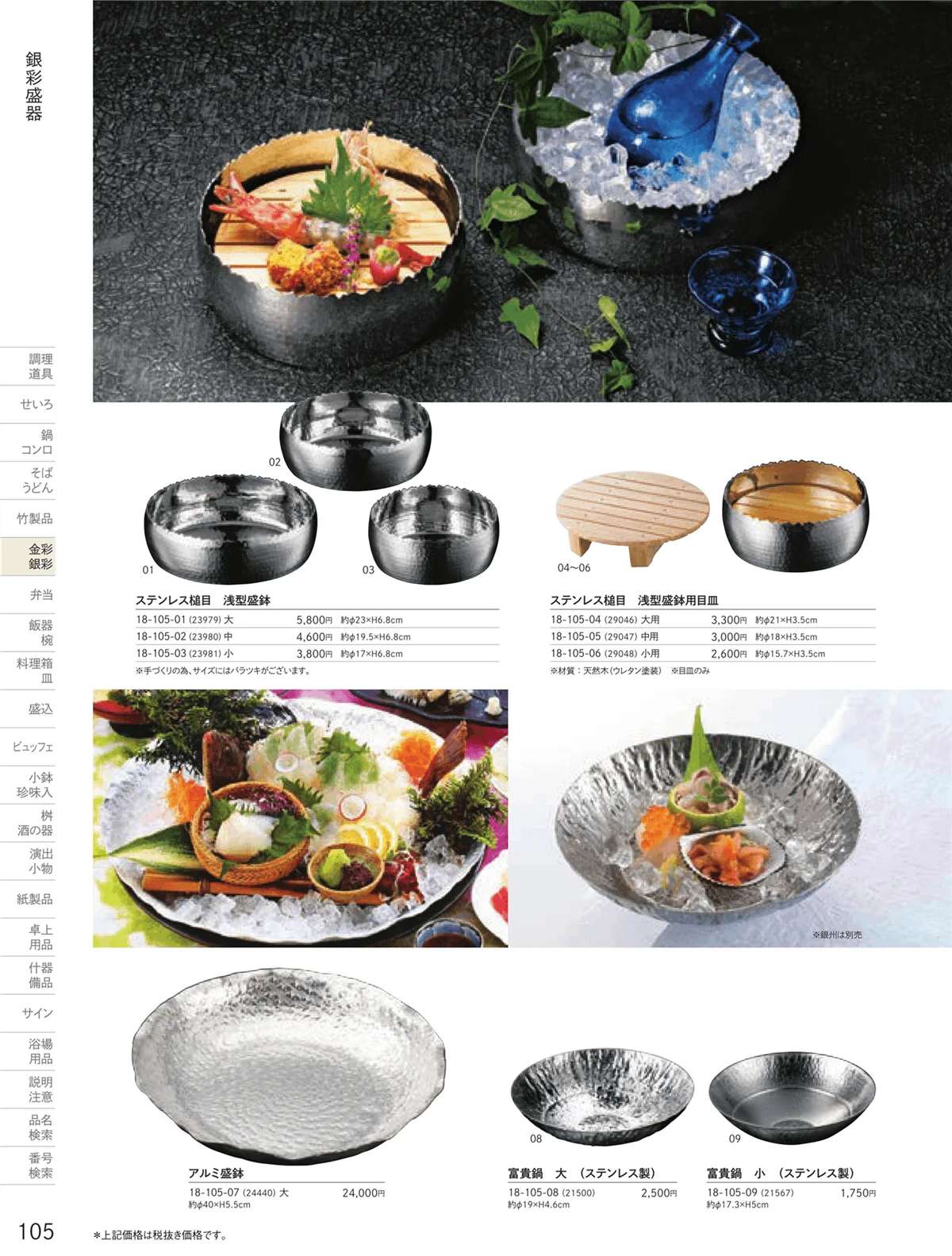 用美vol.18・ページ番号105・銀彩盛器