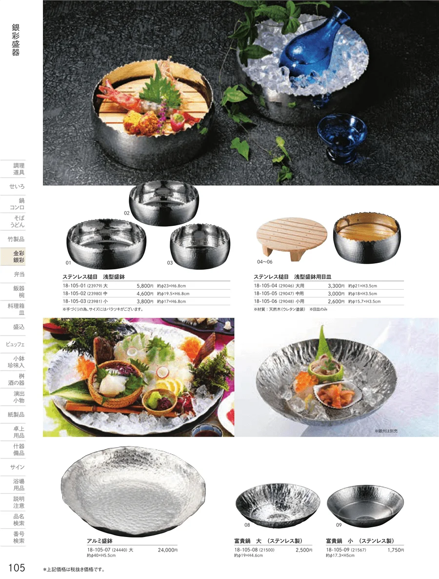 銀彩盛器 ページ105