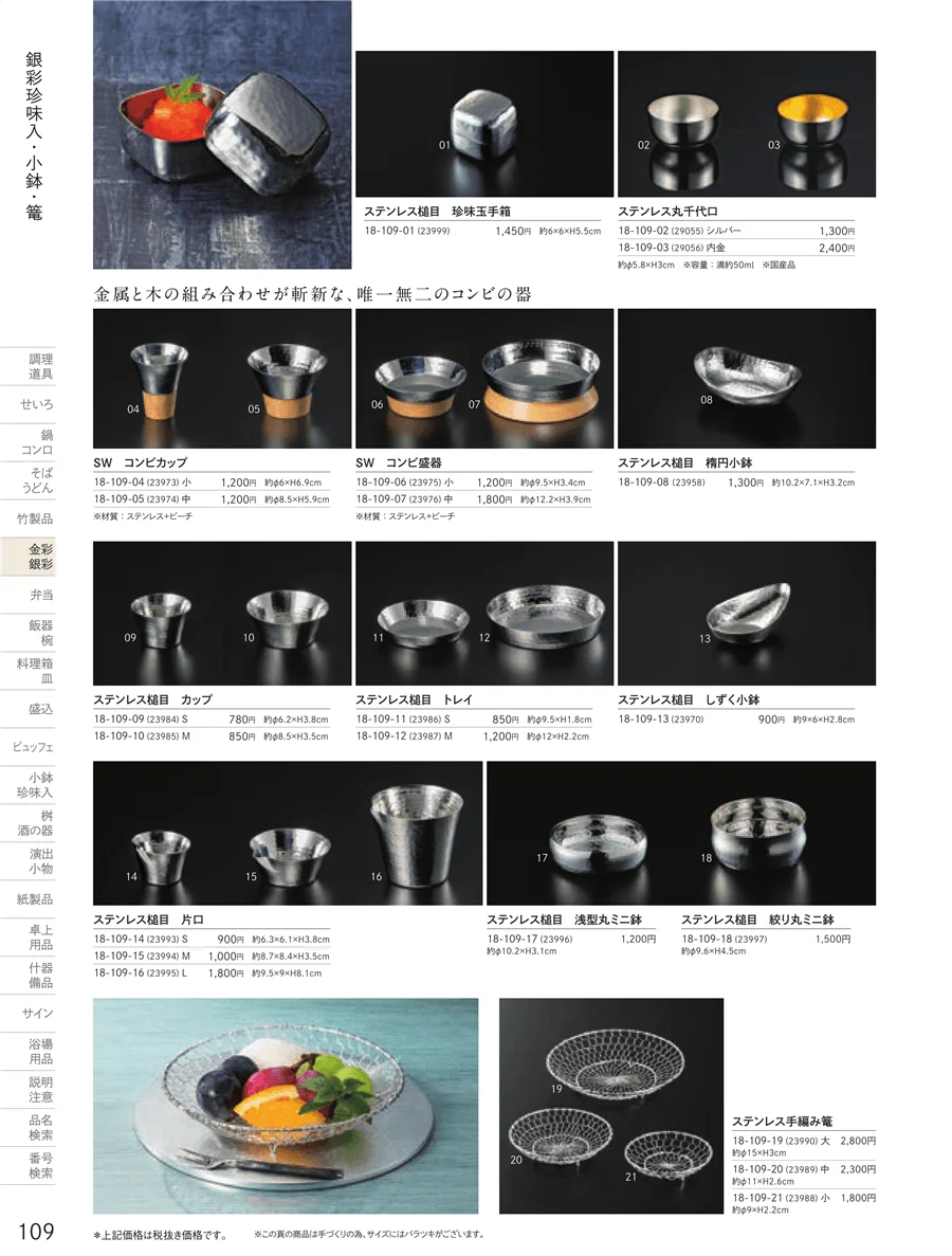 銀彩珍味入 ページ109