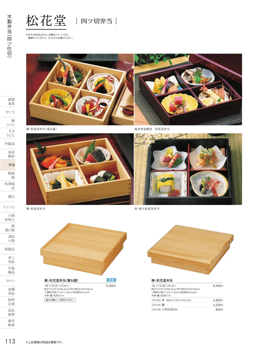 木製弁当（四ツ仕切） ページ113