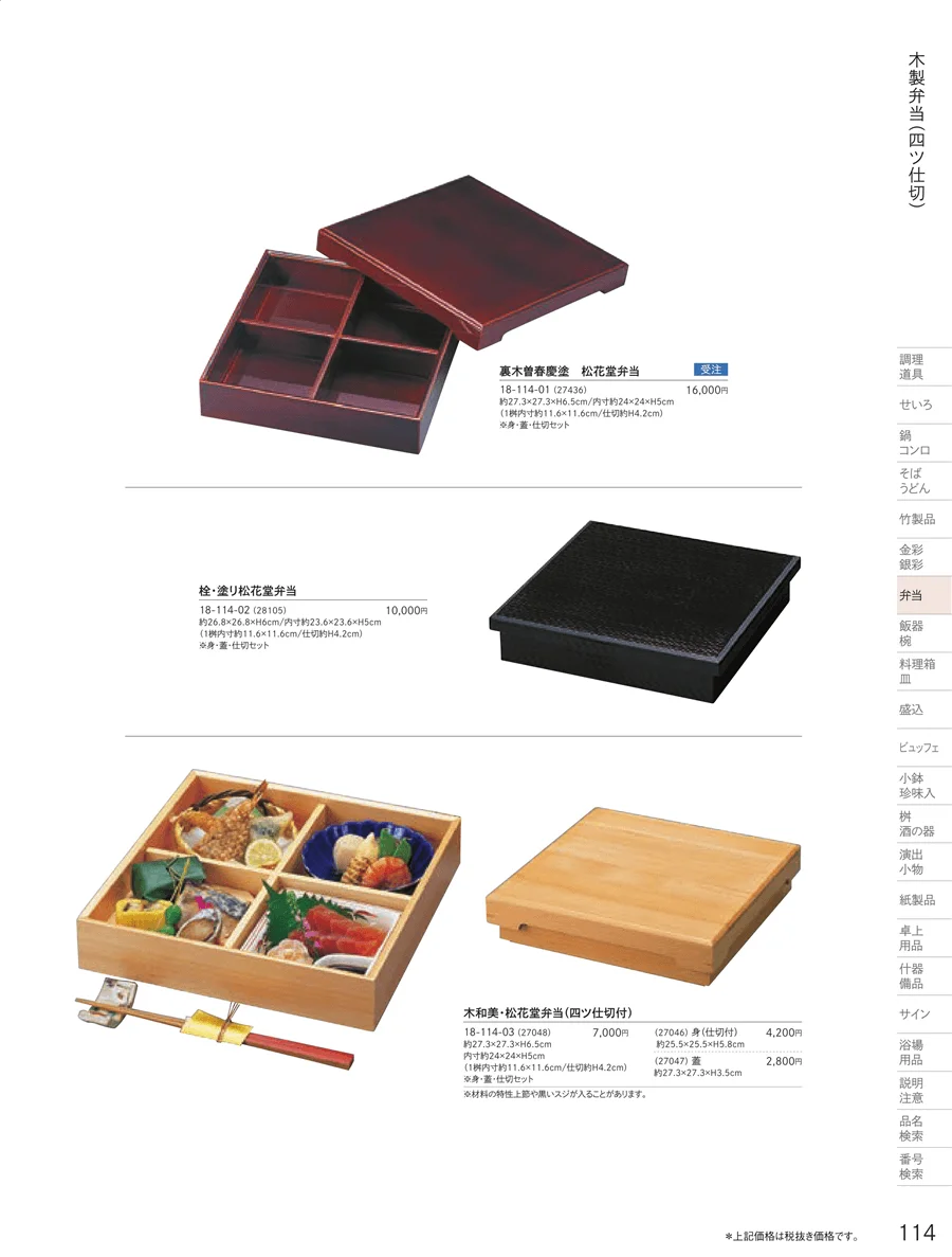 木製弁当（四ツ仕切） ページ114