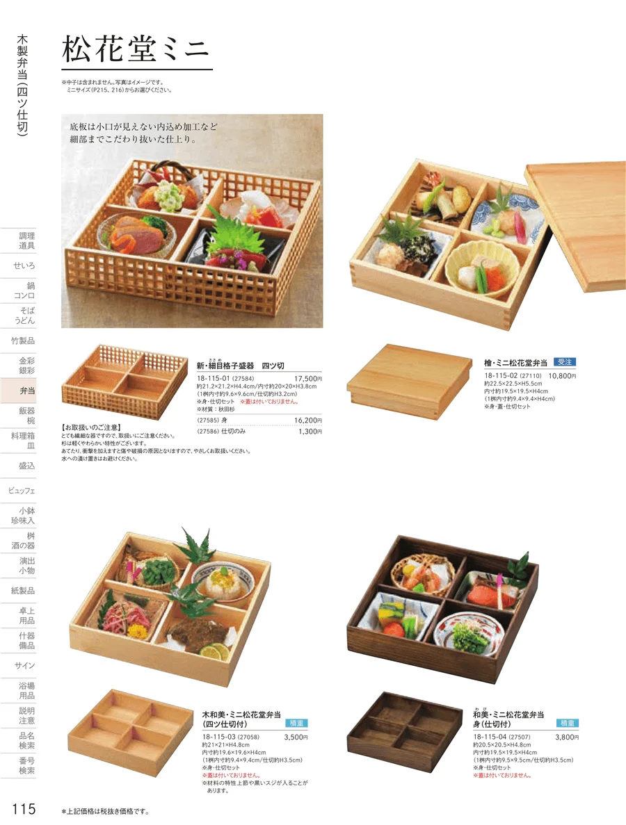 木製弁当（四ツ仕切） ページ115
