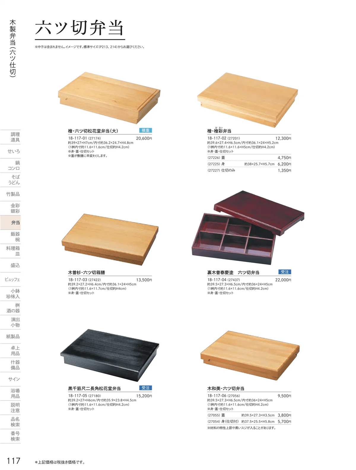 用美vol.18・ページ番号117・木製弁当（六ツ仕切）