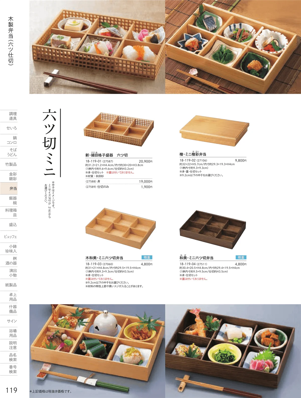 用美vol.18・ページ番号119・木製弁当（六ツ仕切）