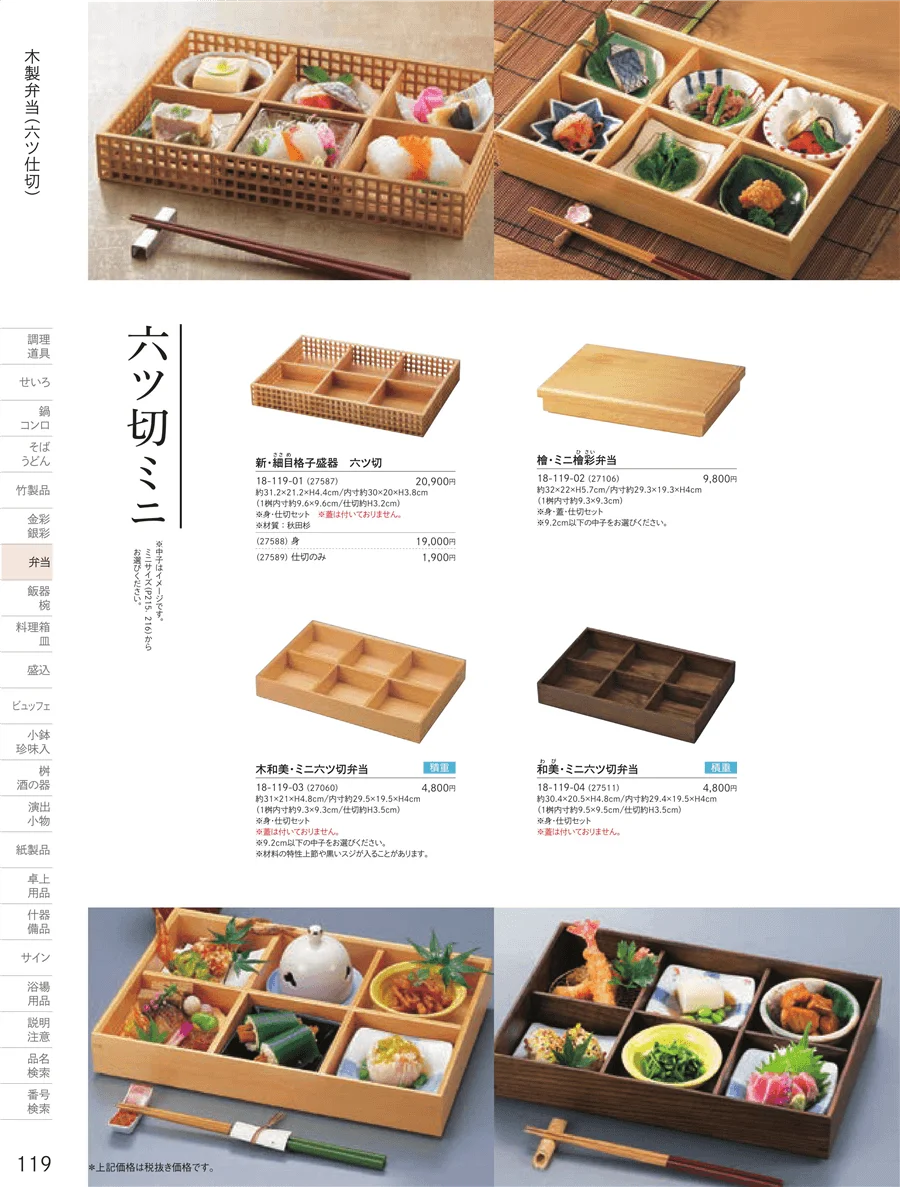 木製弁当（六ツ仕切） ページ119