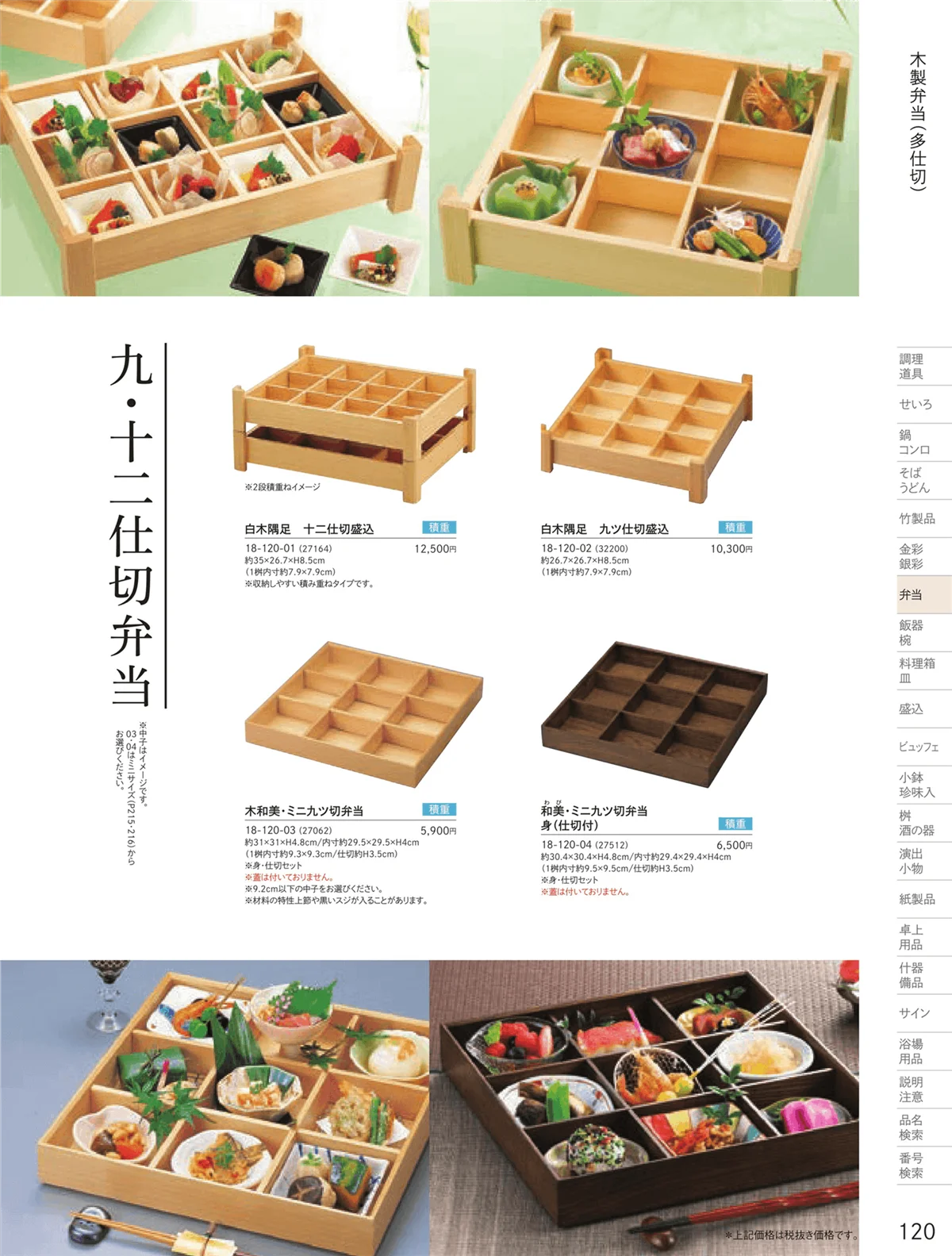 用美vol.18・ページ番号120・木製弁当（多仕切）
