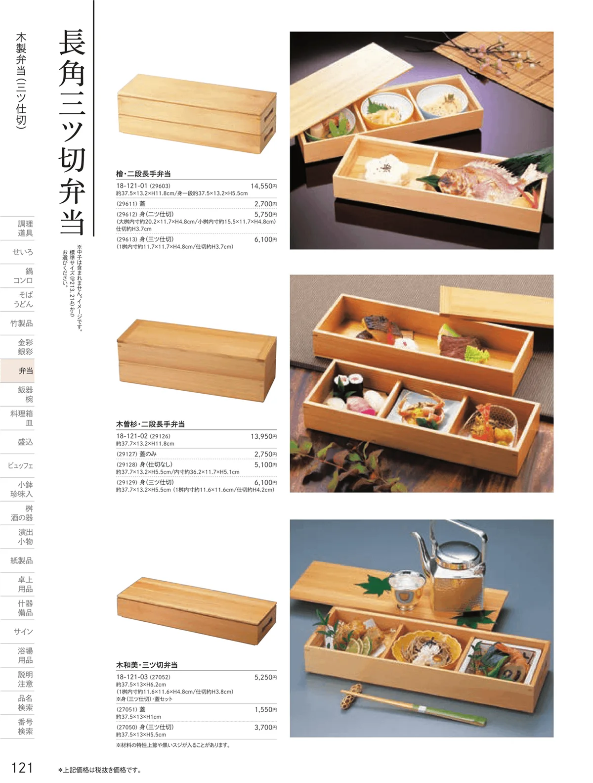 用美vol.18・ページ番号121・木製弁当（三ツ仕切）