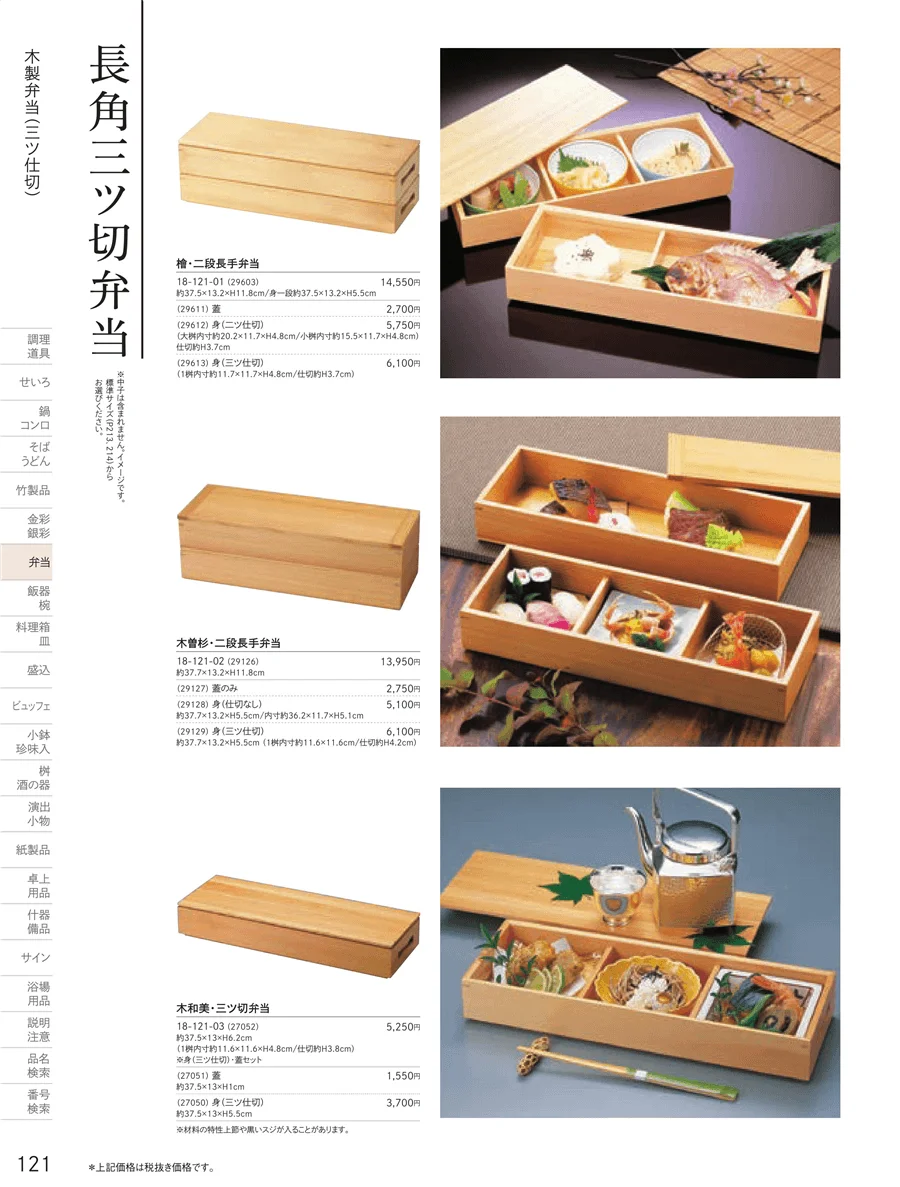 木製弁当（三ツ仕切） ページ121