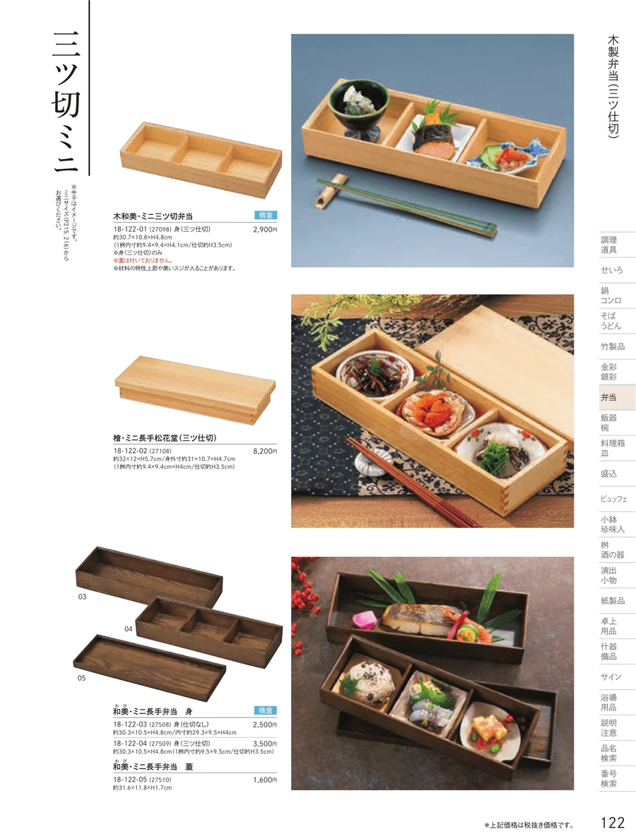 木製弁当（三ツ仕切） ページ122