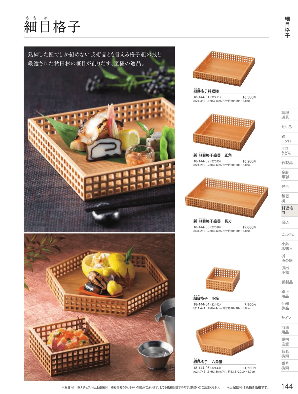 用美vol.18・ページ番号144・料理箱