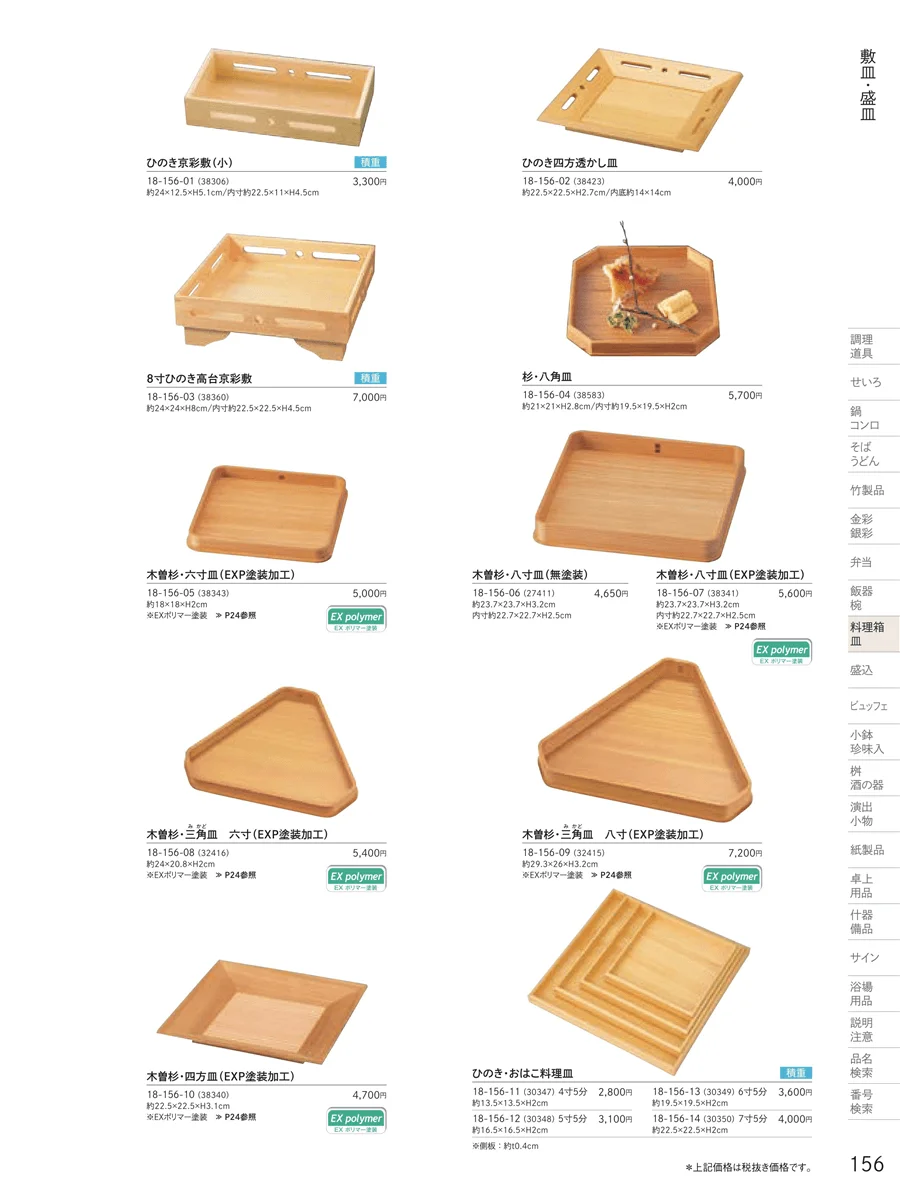 敷皿・盛皿 ページ156