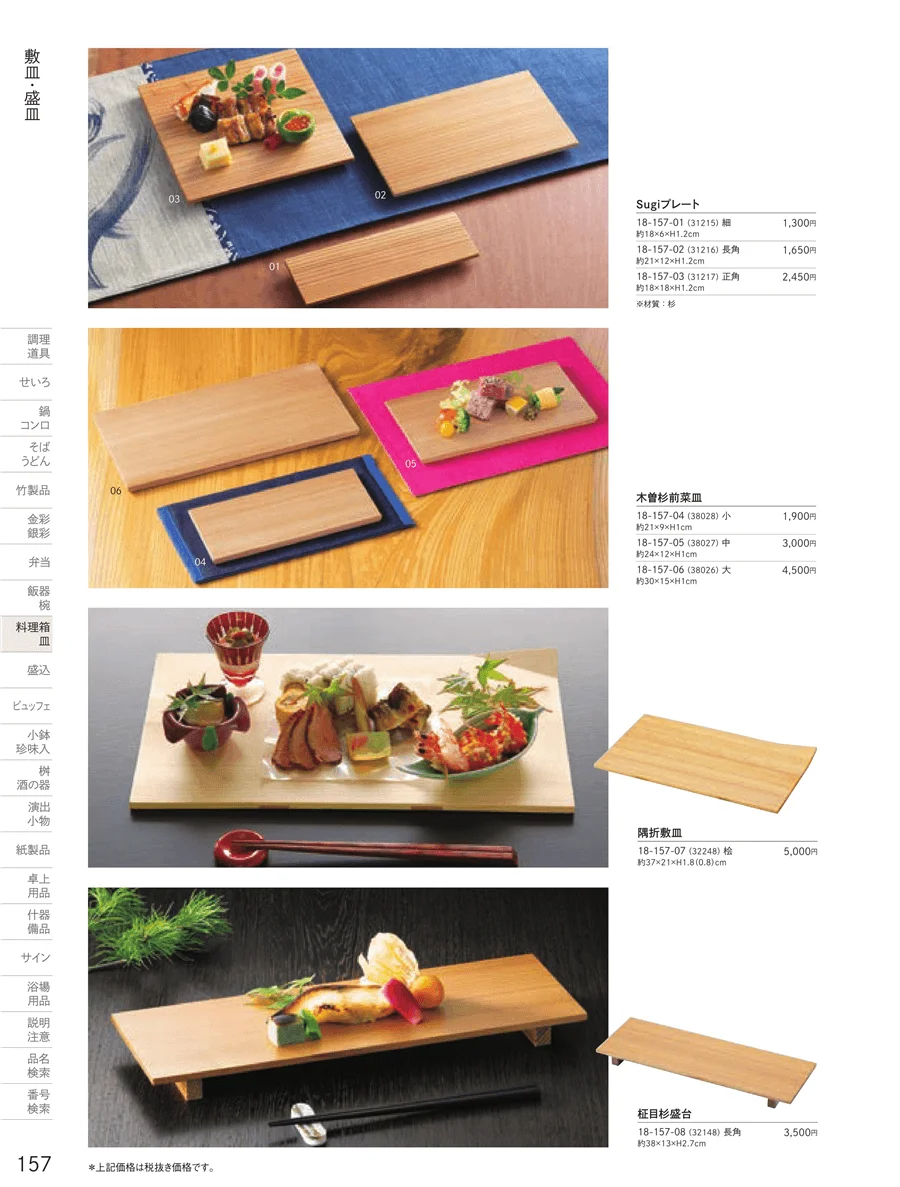 敷皿・盛皿 ページ157