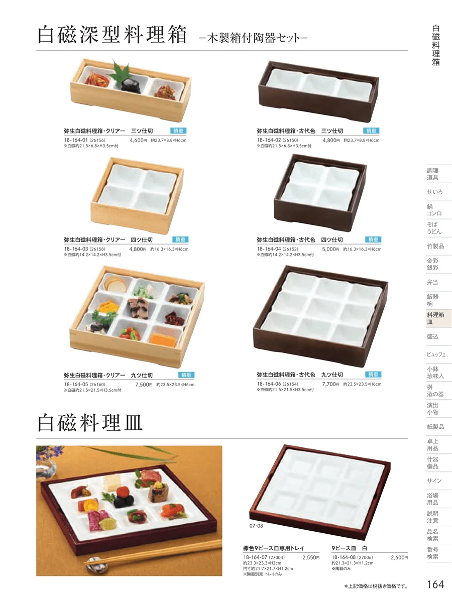 白磁料理箱 ページ164