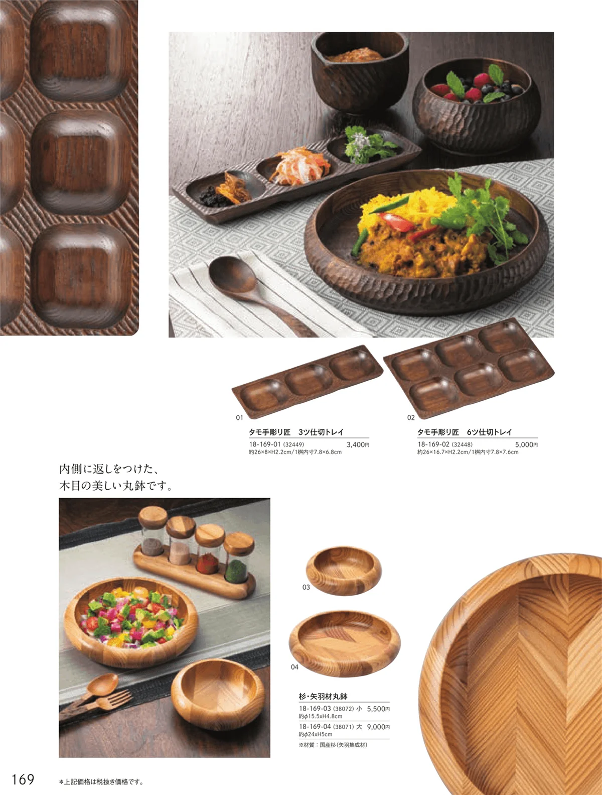用美vol.18・ページ番号169・タモ手彫り・匠シリーズ