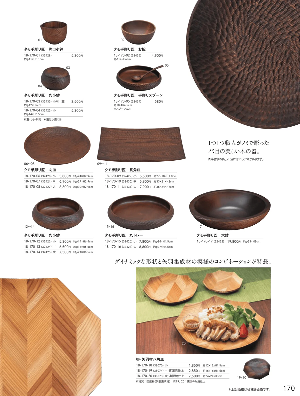 用美vol.18・ページ番号170・タモ手彫り・匠シリーズ