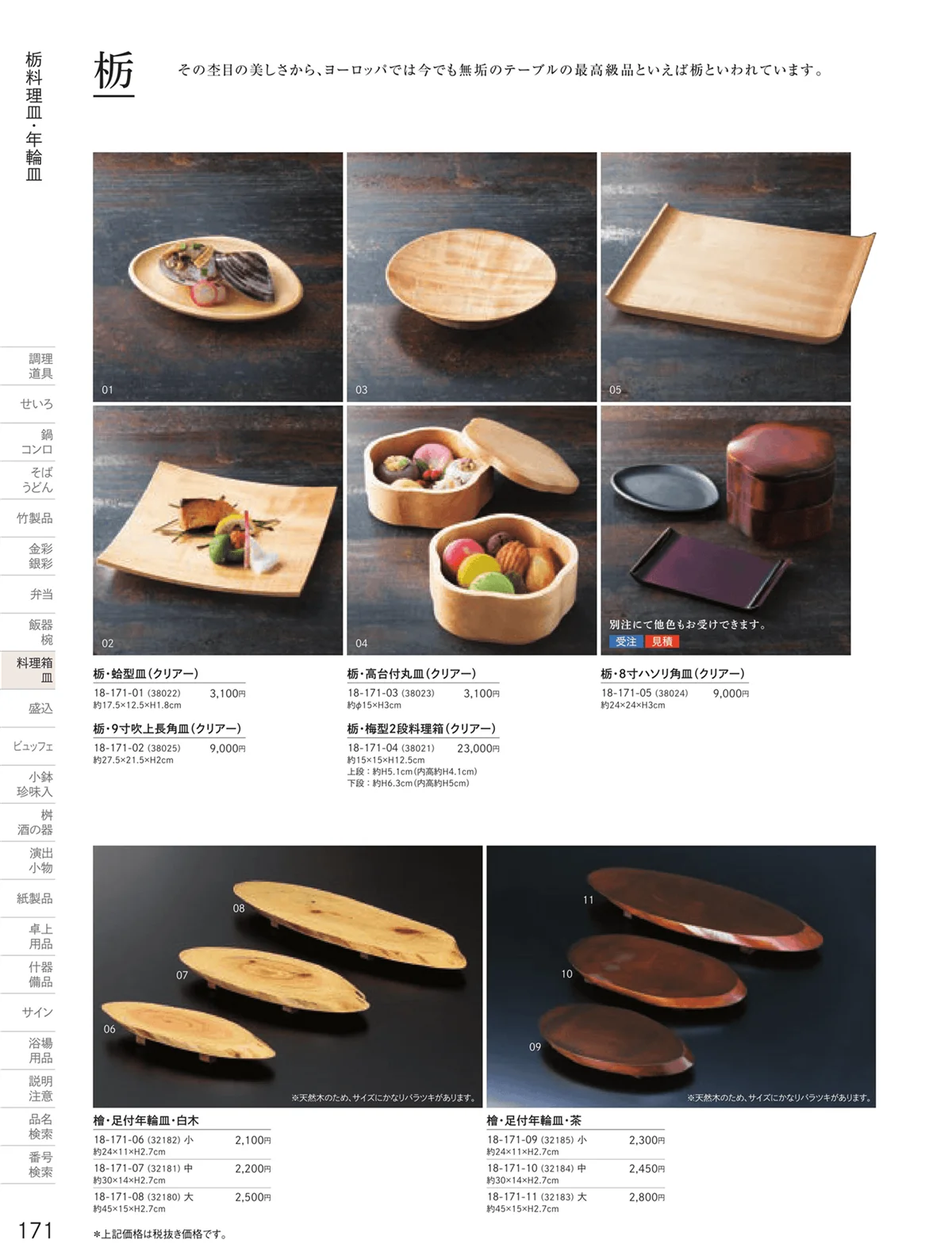 用美vol.18・ページ番号171・タモ手彫り・匠シリーズ
