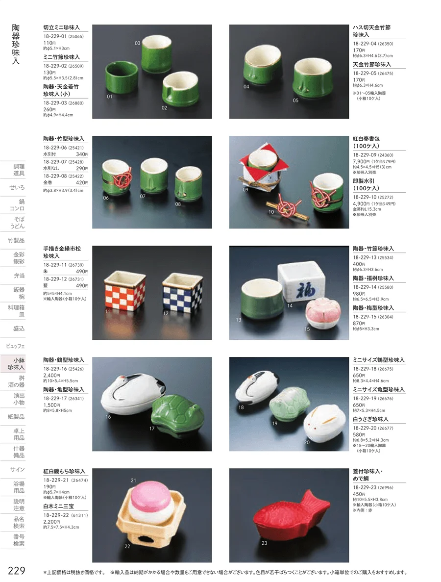 正月向け珍味入 ページ229