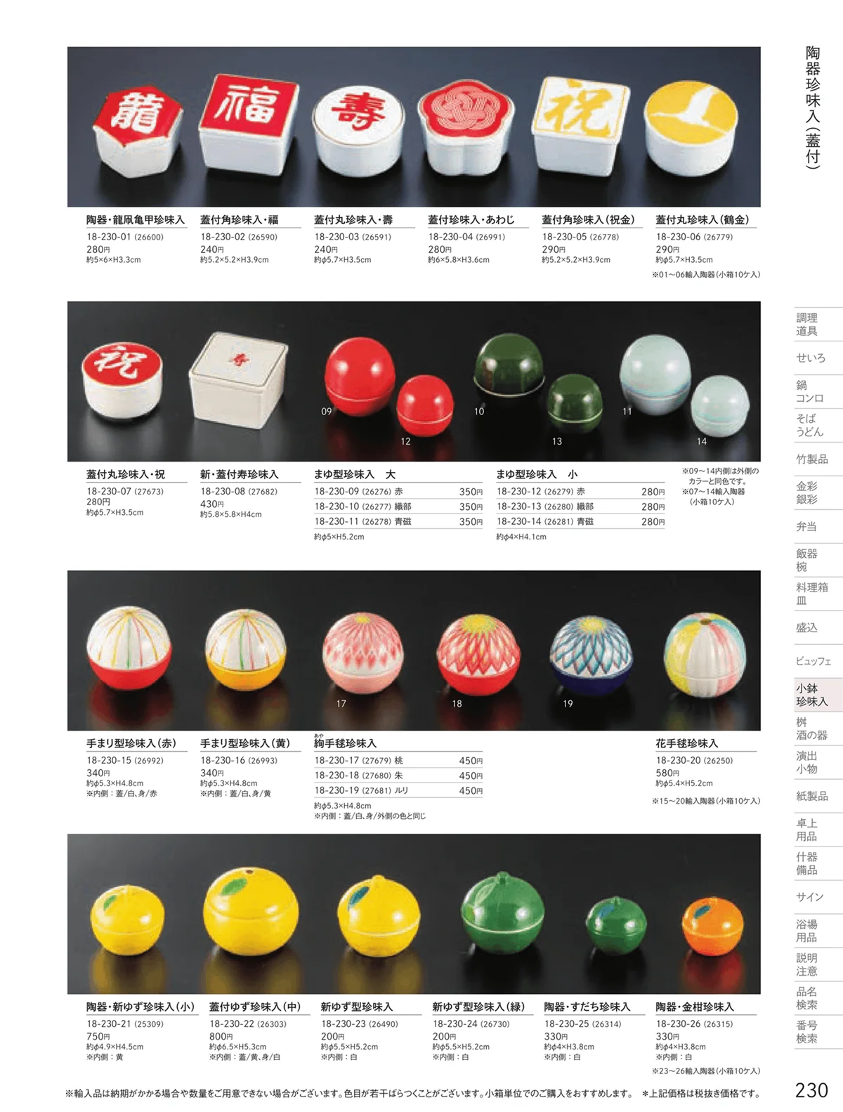 用美vol.18・ページ番号230・正月向け珍味入
