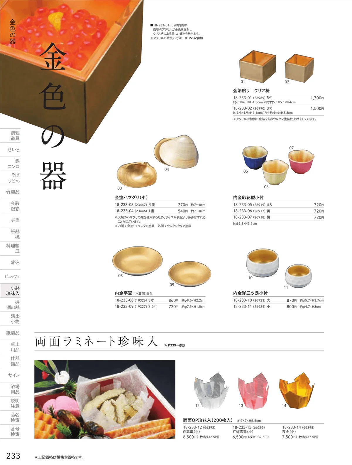 用美vol.18・ページ番号233・クリア枡