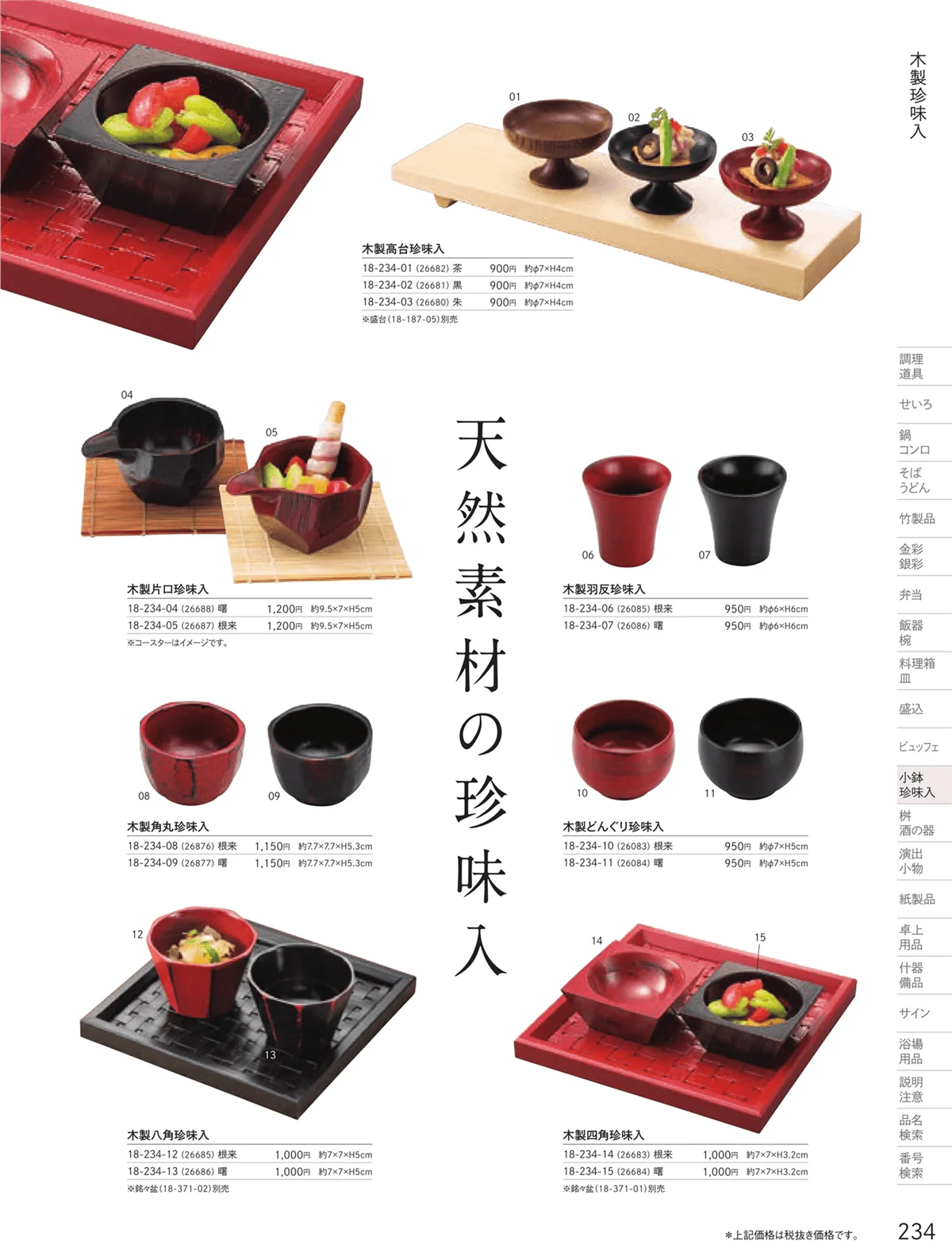 用美vol.18・ページ番号234・木製珍味入・竹製珍味入