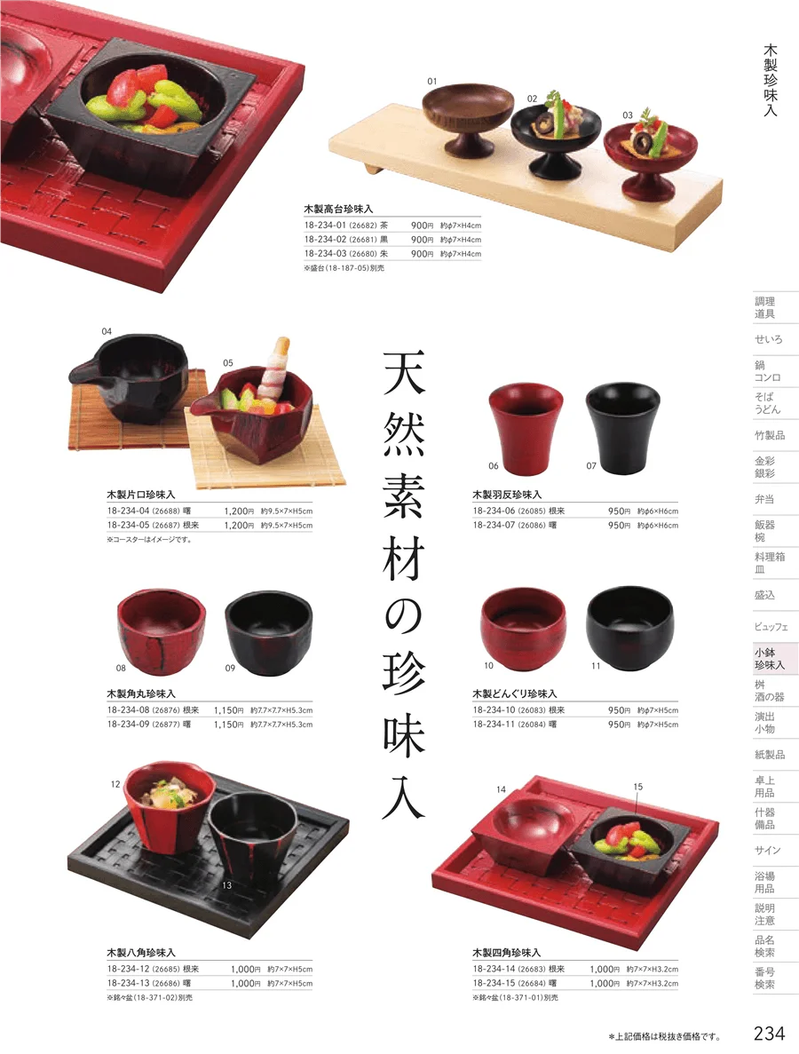 木製珍味入・竹製珍味入 ページ234