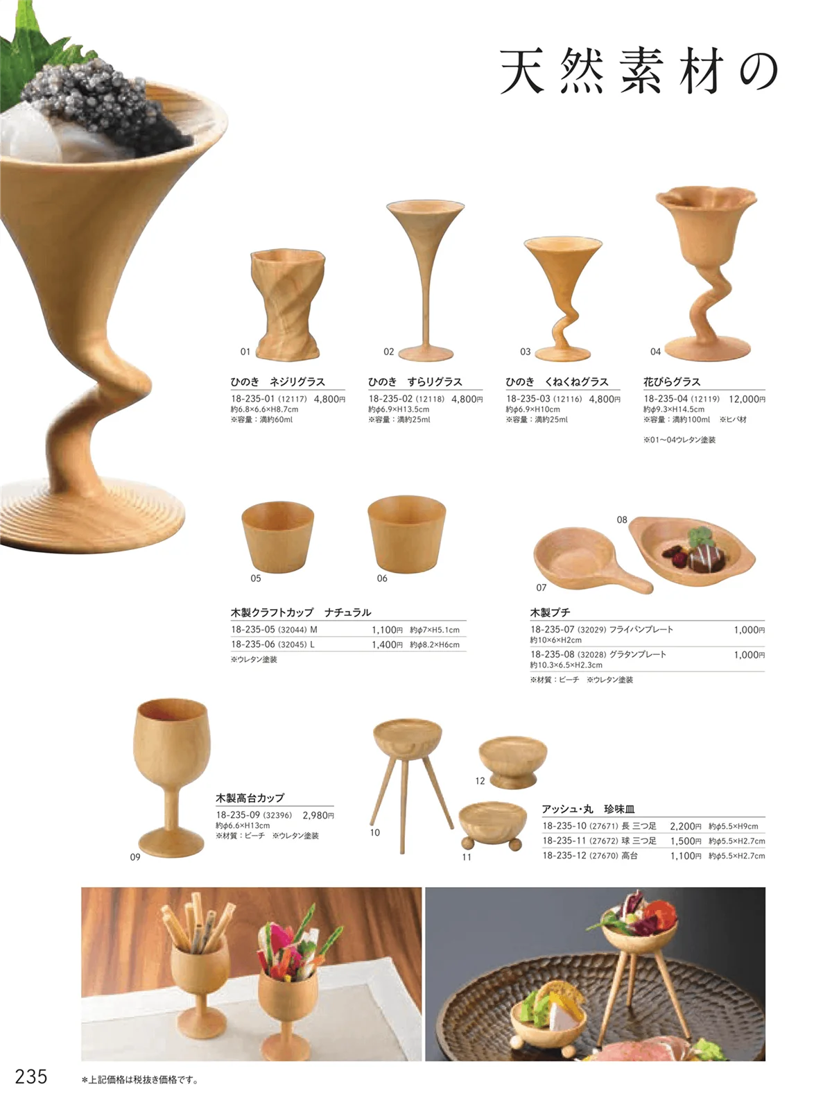 用美vol.18・ページ番号235・木製珍味入・竹製珍味入