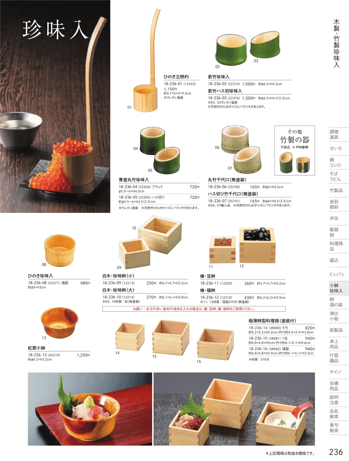 用美vol.18・ページ番号236・木製珍味入・竹製珍味入