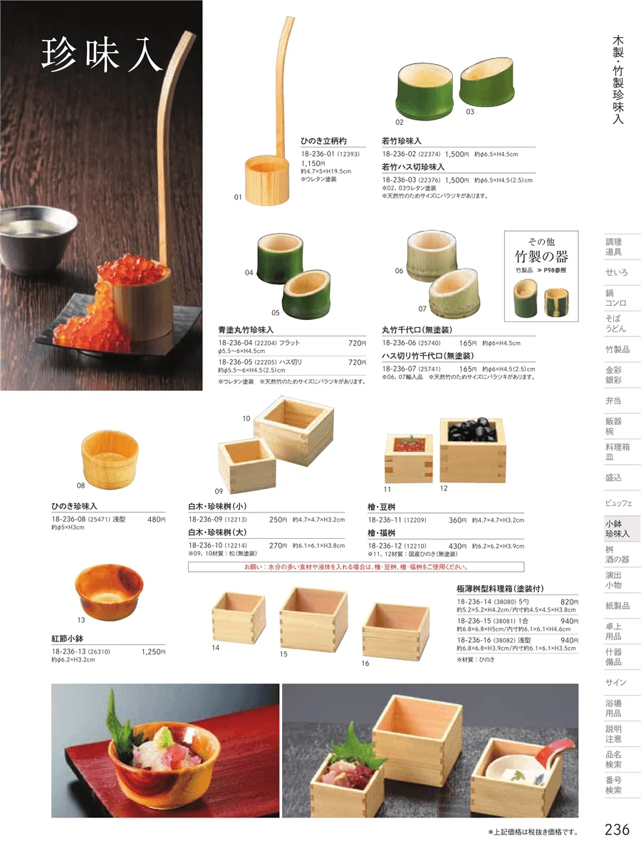 木製珍味入・竹製珍味入 ページ236