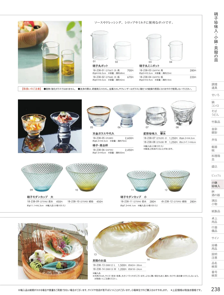 ガラス珍味入・小鉢 ページ238