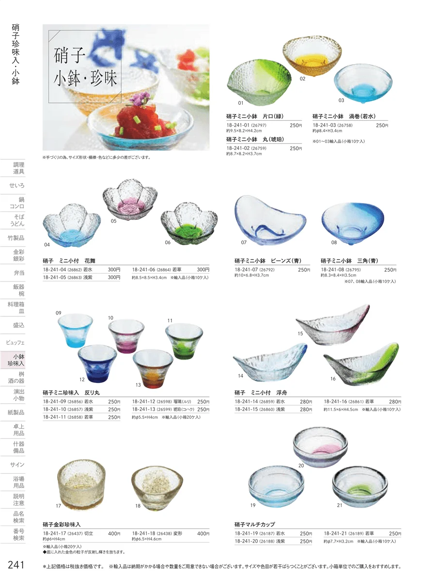 ガラス珍味入・小鉢 ページ241