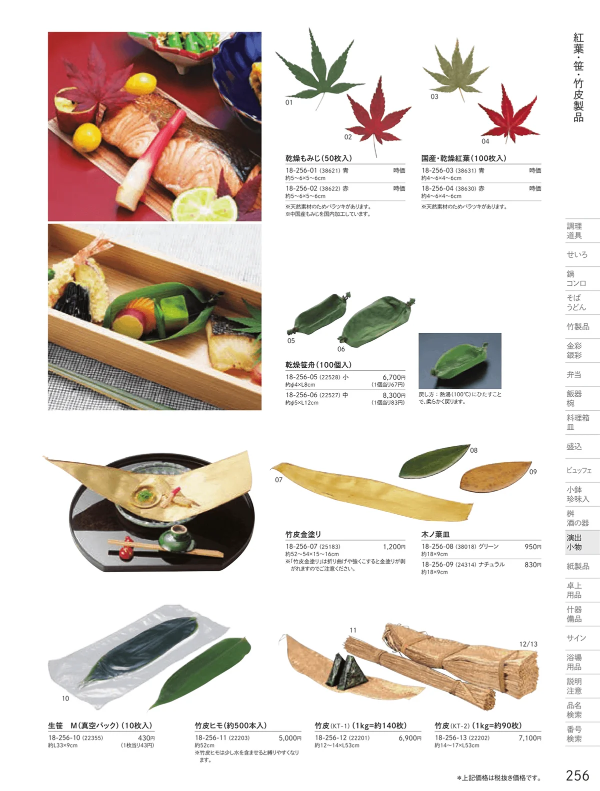 用美vol.18・ページ番号256・透かし木の葉・竹皮・もみじ