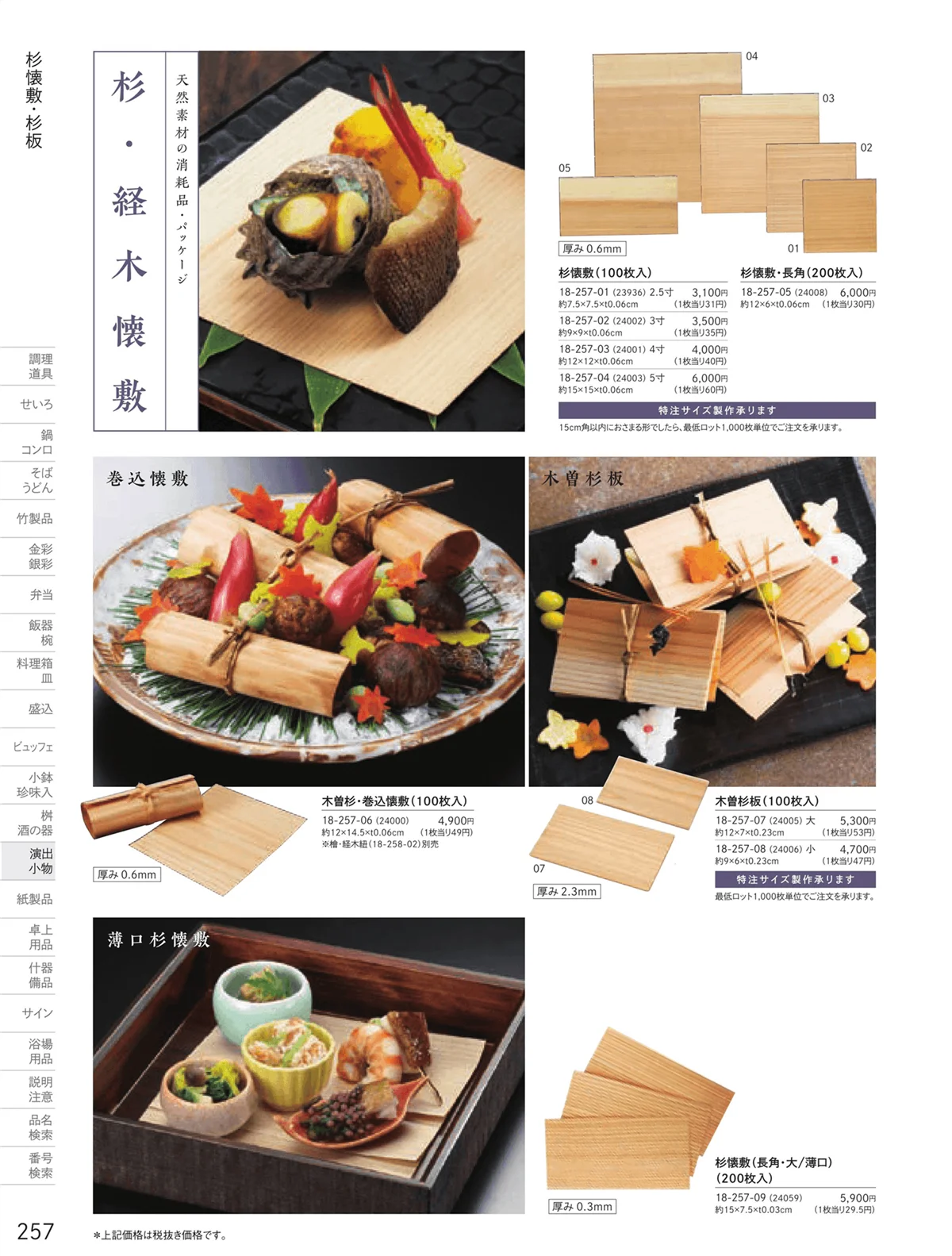 用美vol.18・ページ番号257・杉懐敷・杉板・経木懐敷