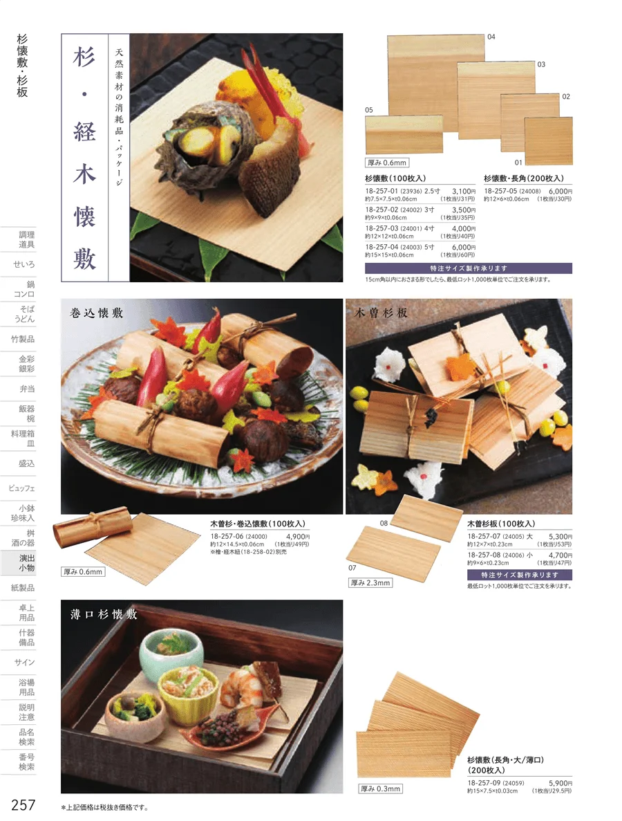 杉懐敷・杉板・経木懐敷 ページ257