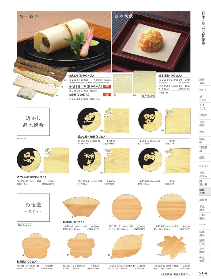 杉懐敷・杉板・経木懐敷 ページ258