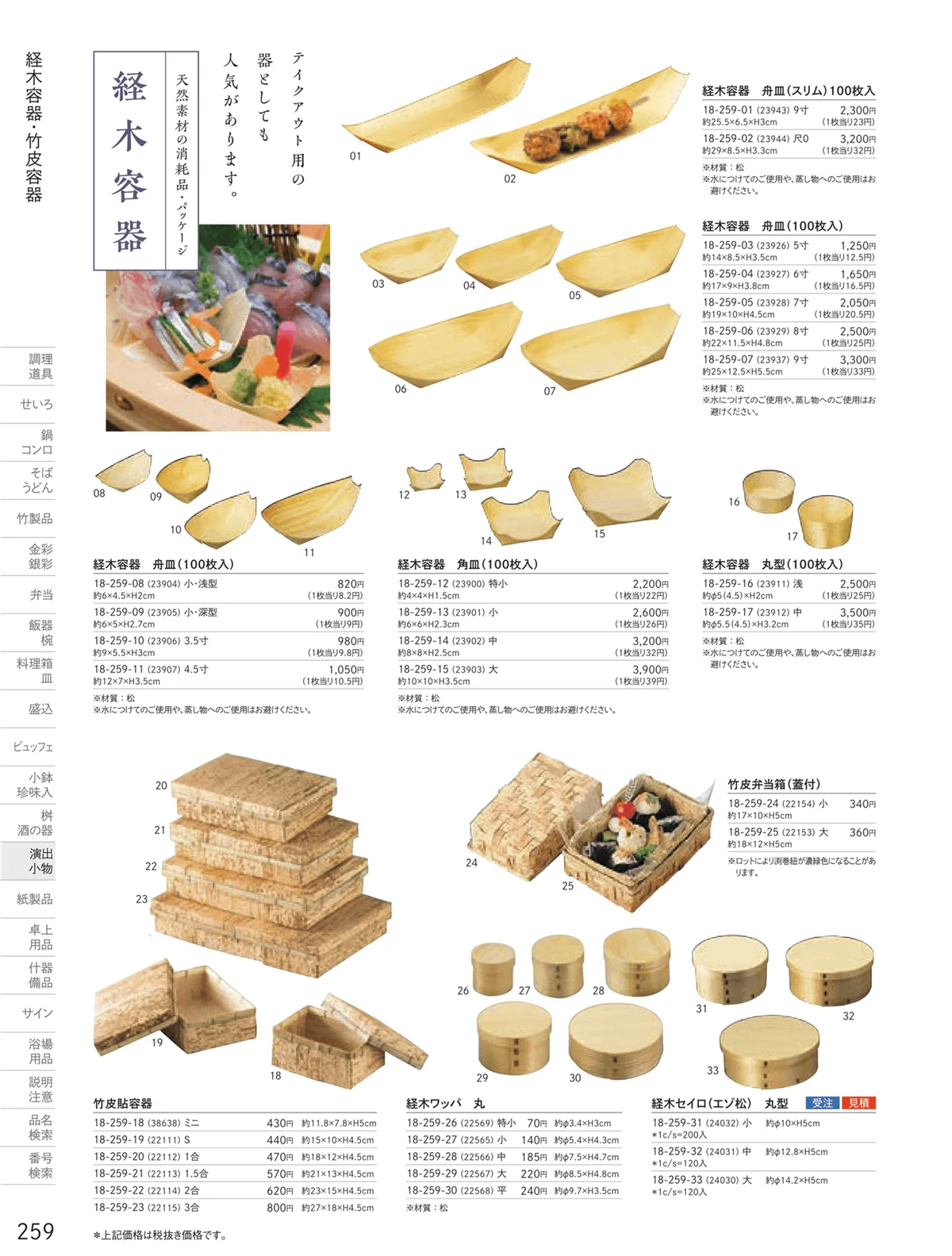用美vol.18・ページ番号259・経木容器