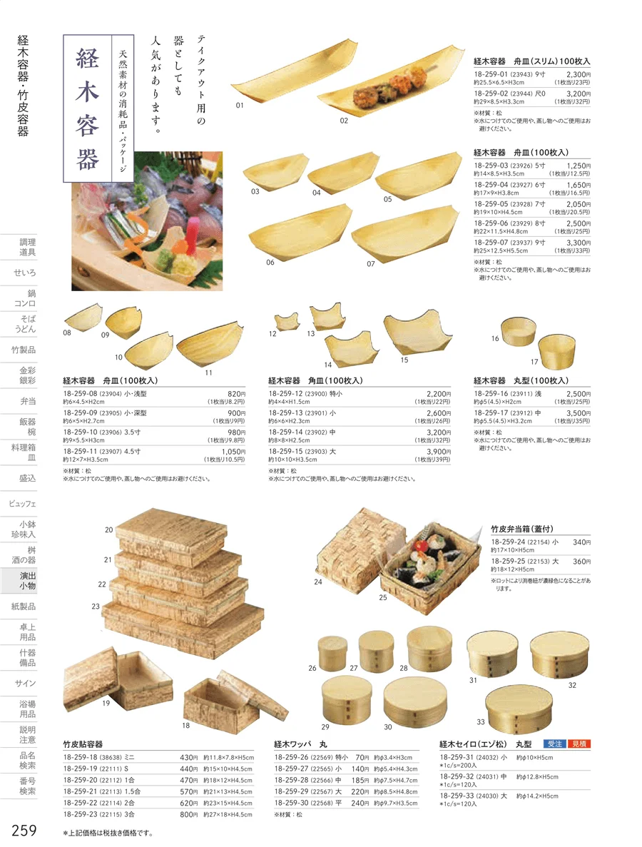 経木容器 ページ259