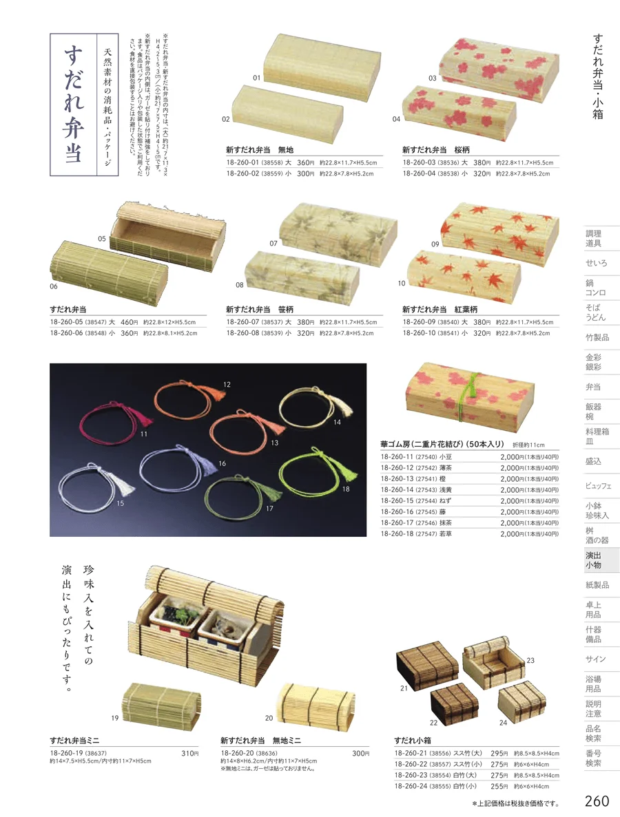 すだれ弁当・パッケージ ページ260