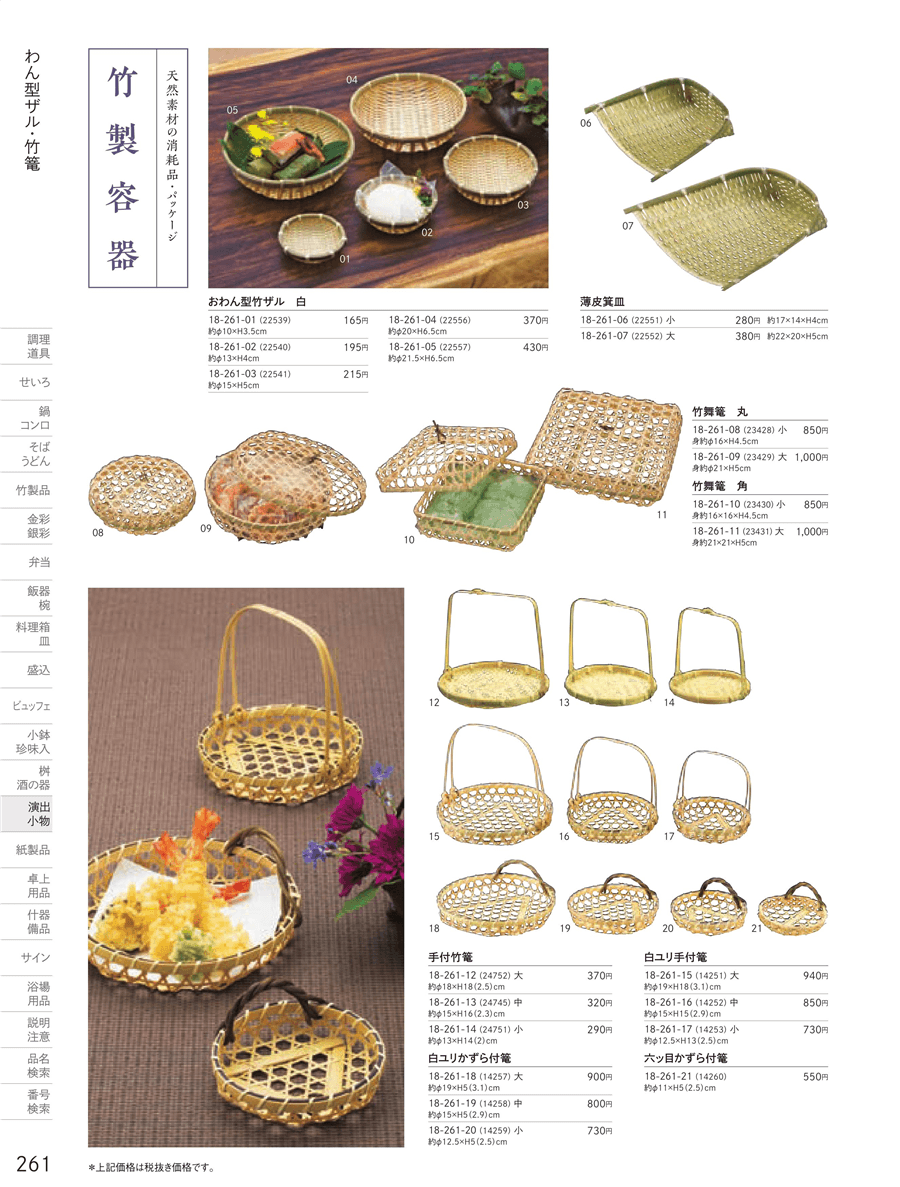 261ページ目-業務用食器カタログ「用美vol.18」