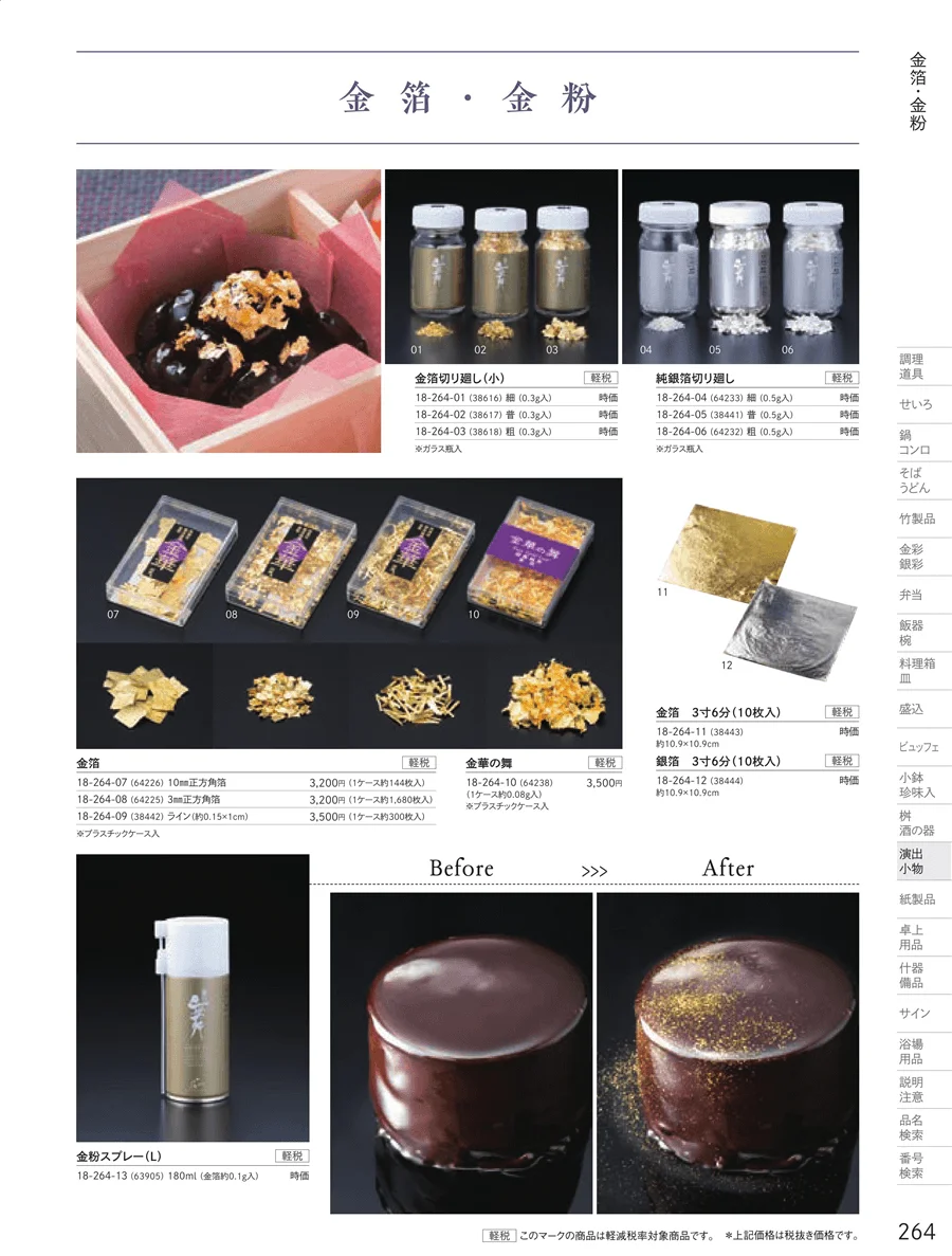 金箔 ページ264