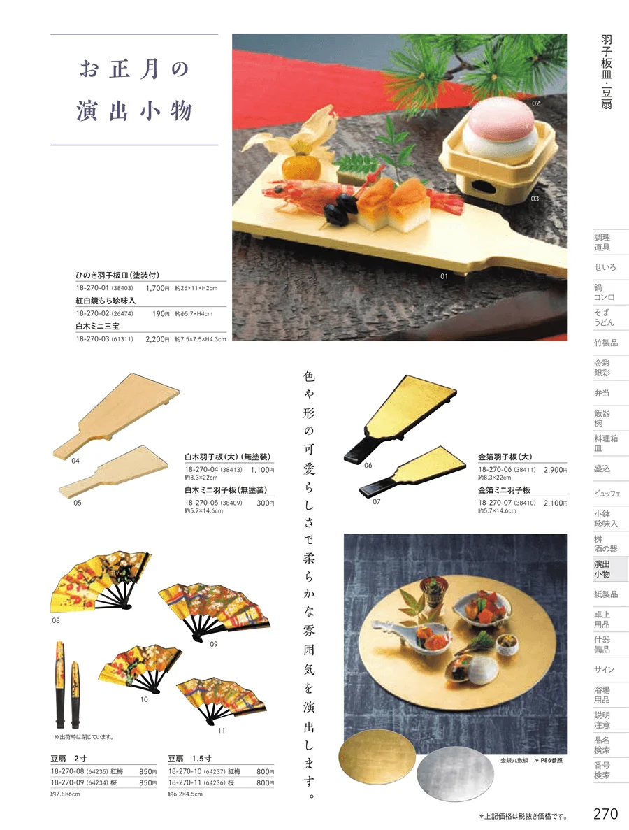 ミニ屏風・羽子板皿 ページ270