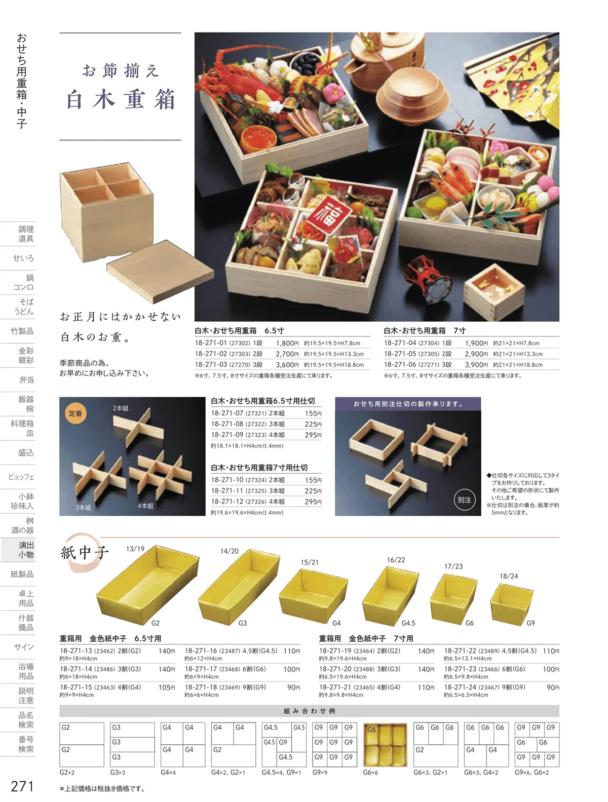 用美vol.18・ページ番号271・おせち用重箱