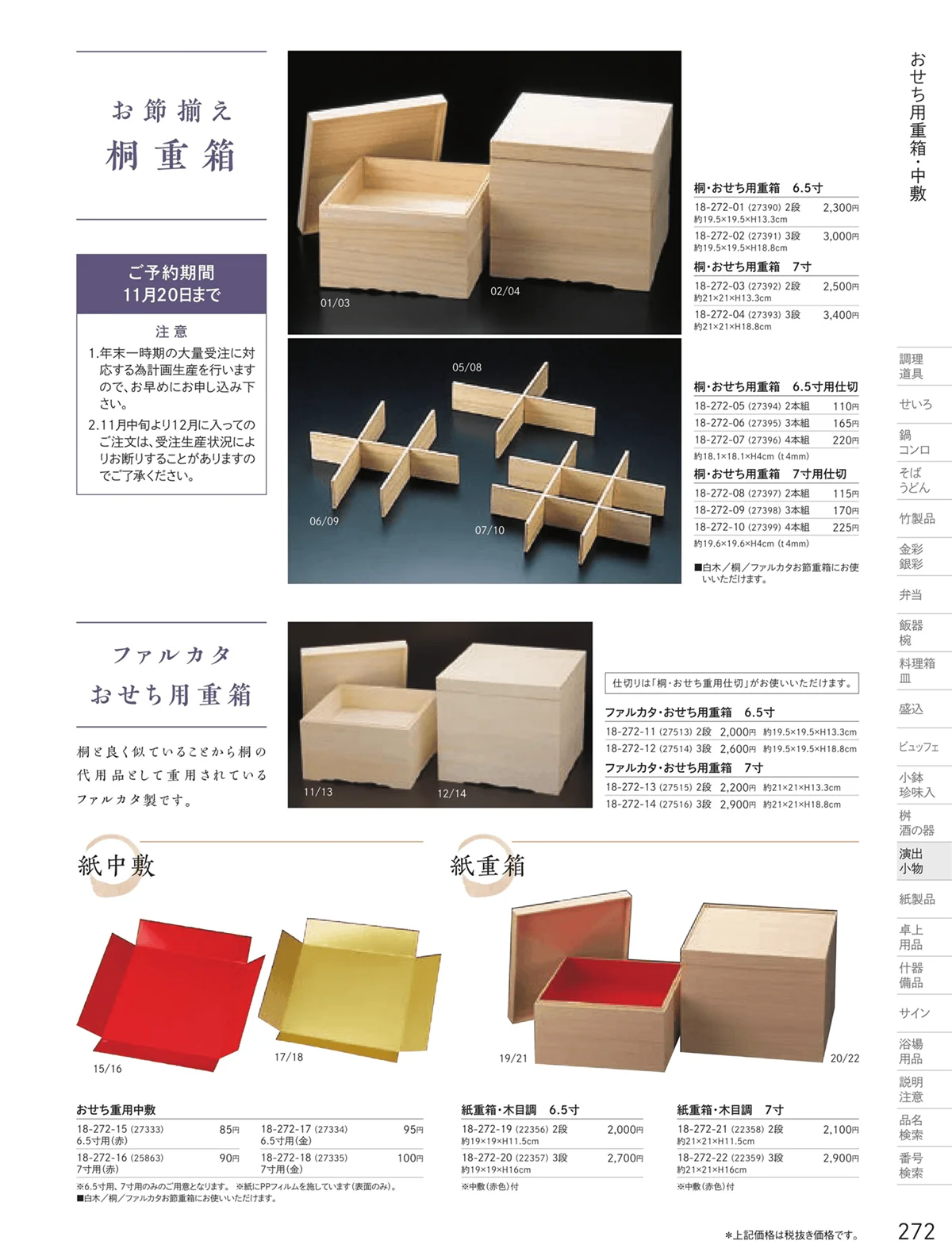 用美vol.18・ページ番号272・おせち用重箱