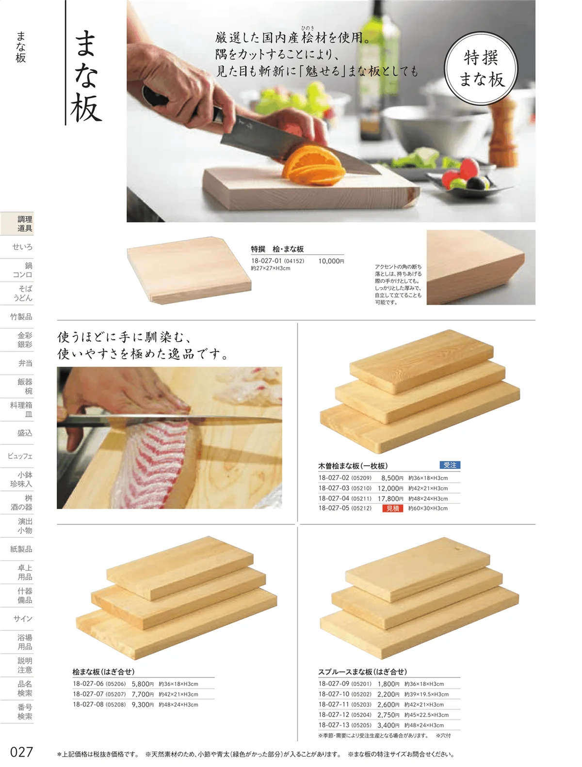 用美vol.18・ページ番号27・まな板・抜板