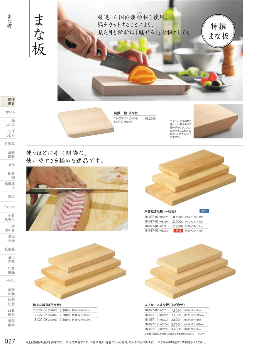 まな板・抜板 ページ27