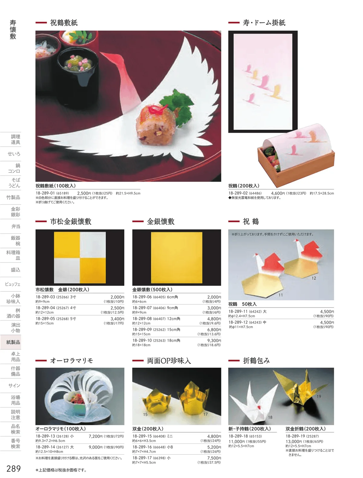 用美vol.18・ページ番号289・寿用紙製品