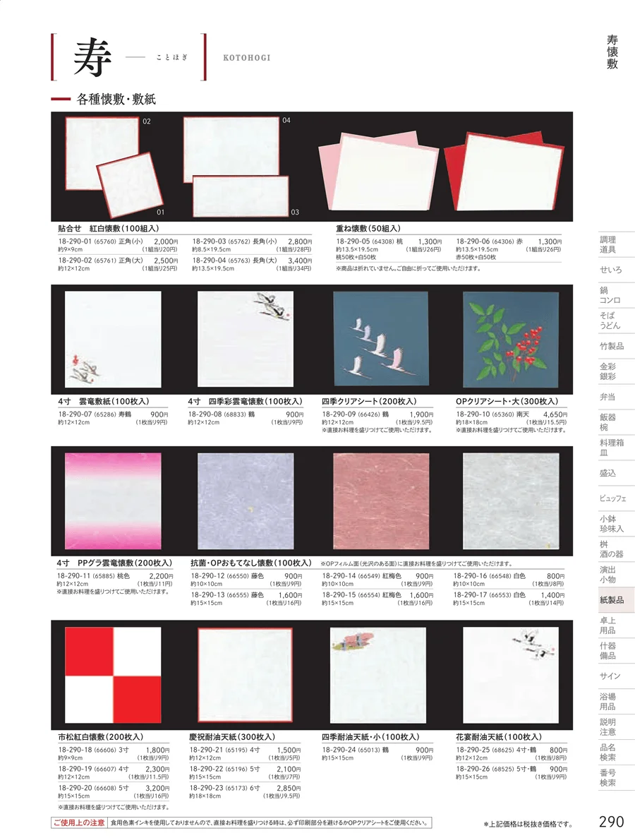 寿用紙製品 ページ290