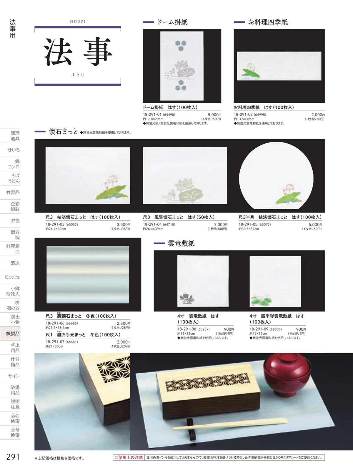 用美vol.18・ページ番号291・法事用紙製品