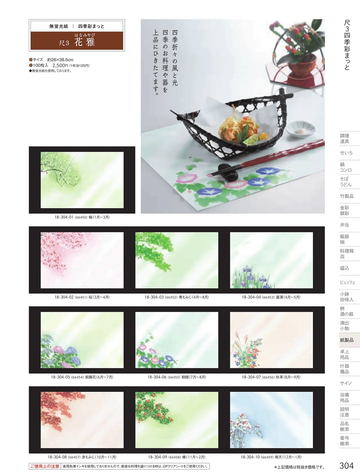 用美vol.18・ページ番号304・テーブルまっと（尺５～尺２）