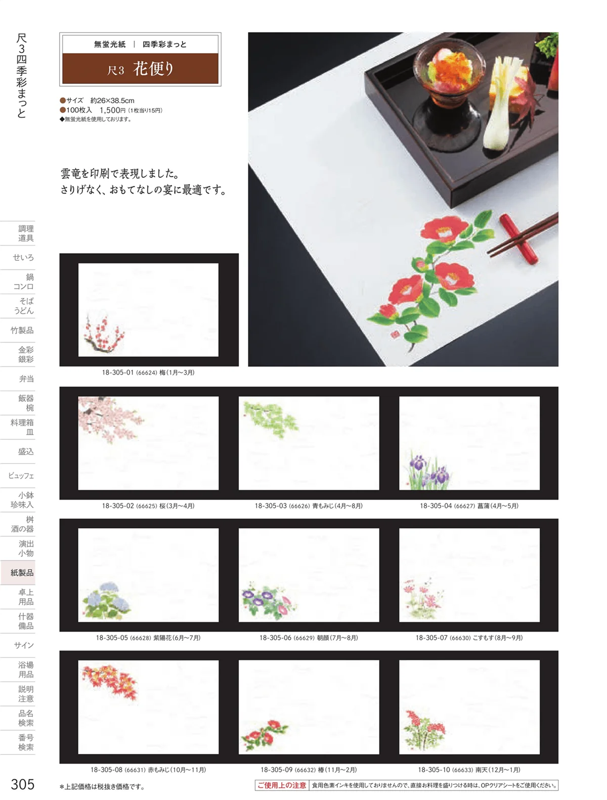 用美vol.18・ページ番号305・テーブルまっと（尺５～尺２）